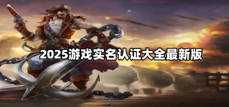 2025游戏实名认证大全最新版