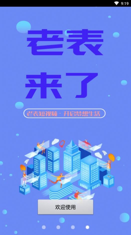 老表短视频App图3