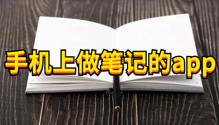 手机上做笔记软件合集