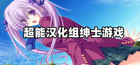 超能汉化组绅士游戏