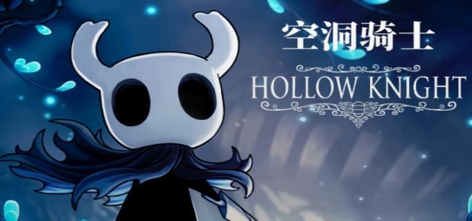 空洞骑士版本大全