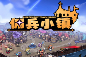 佣兵小镇版本大全