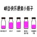 峡谷快乐源泉小瓶子游戏