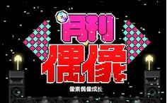 月刊偶像汉化安卓版最新版下载图片1