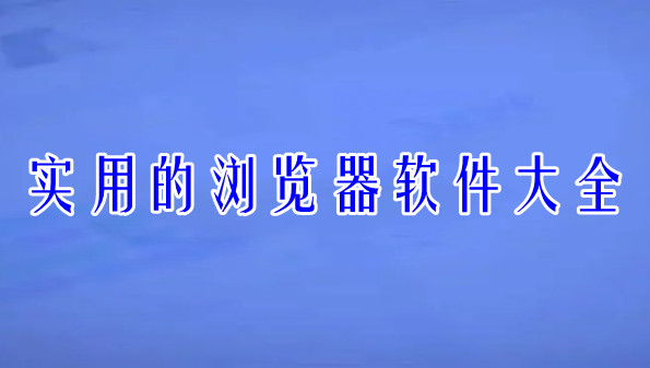 实用的浏览器软件大全