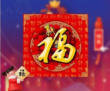 必得沾沾卡的福字2021图3