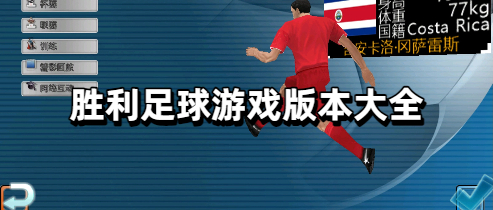 胜利足球游戏版本大全