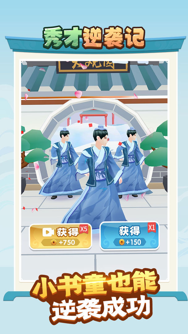 秀才逆袭记游戏安卓最新版  v1.0图1