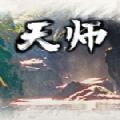天师游戏