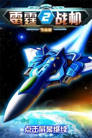 雷霆战机2最新版图3