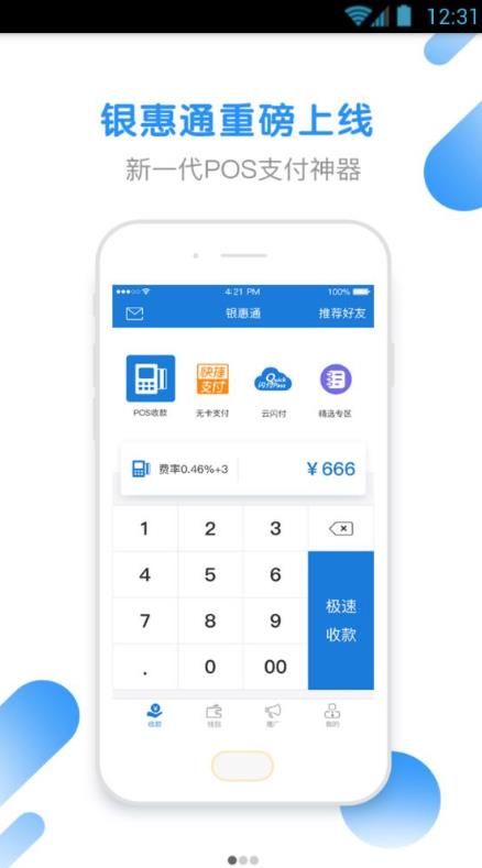银惠通pos机app官方下载图片1