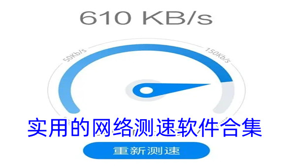 实用的网络测速软件合集