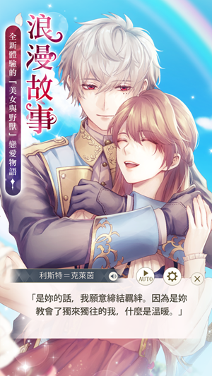 美男王子美女与野兽的最后之恋中文安卓下载  v2.1.0图2