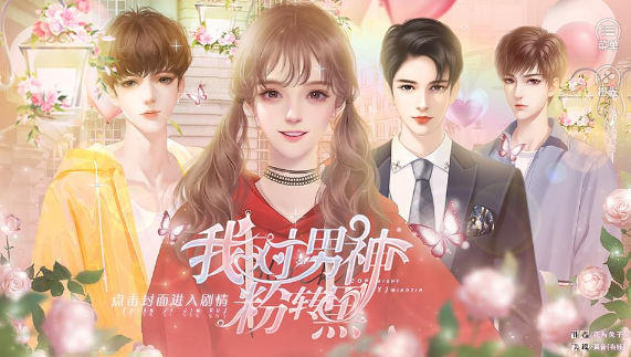 我对男神粉转黑橙光游戏鲜花安卓  v1.0图4