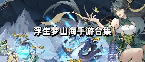 浮生梦山海手游合集