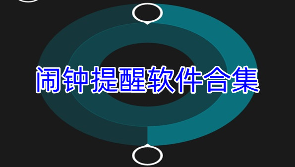闹钟提醒软件合集