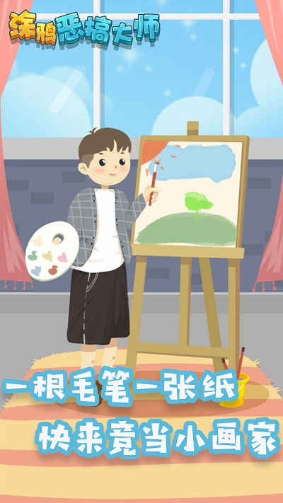 涂鸦恶搞大师图1