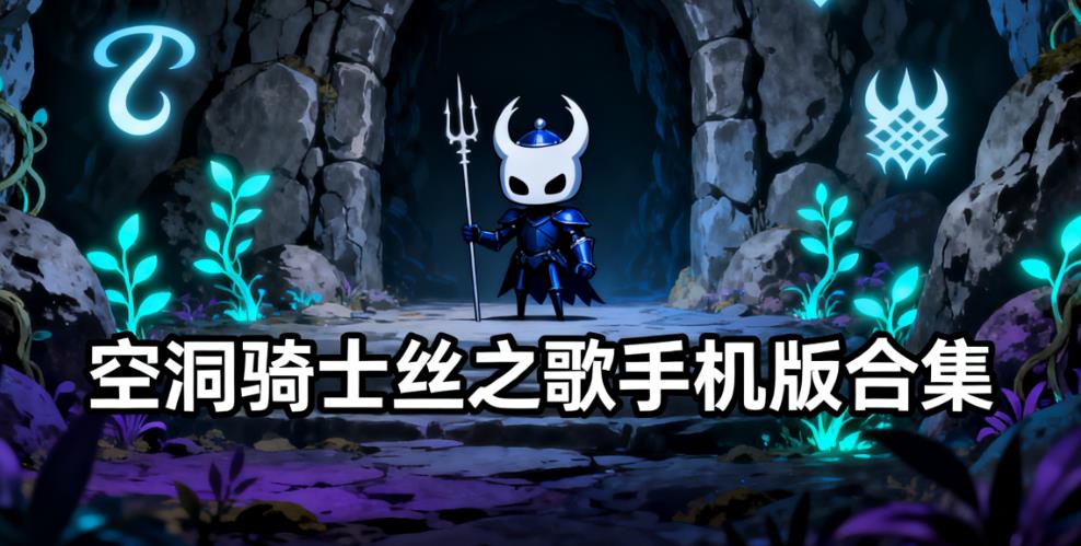 空洞骑士丝之歌手机版合集
