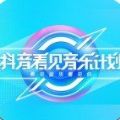 抖音看见音乐计划2020官方最新版  v16.8.0