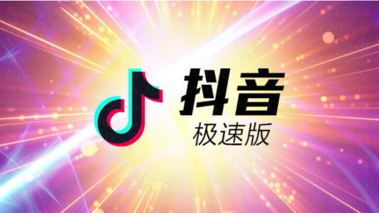 抖音极速版合集