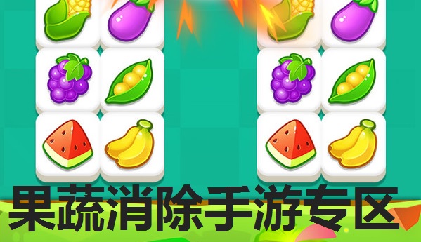 果蔬消除手游专区