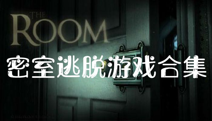 十大恐怖密室逃脱游戏合集