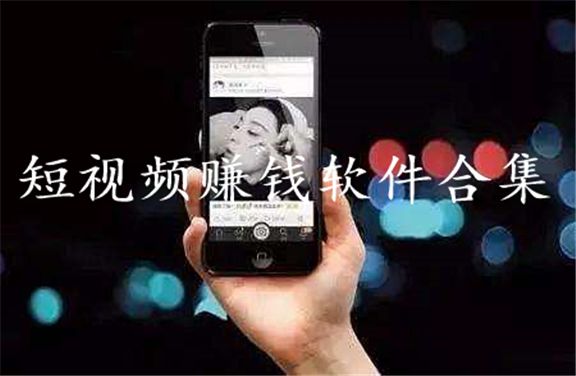 短视频软件合集
