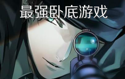 最强卧底游戏合集