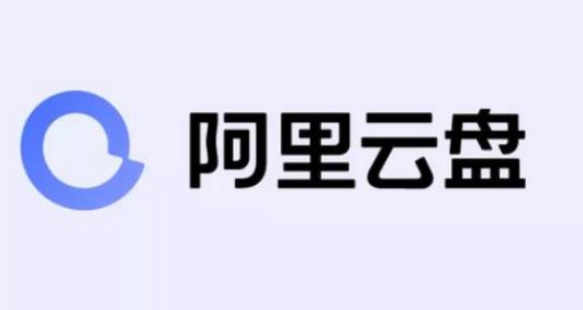 阿里云盘iPad/iOS2.2.8版本合集