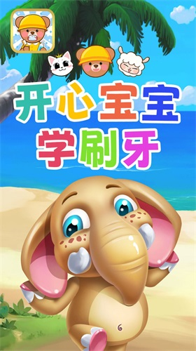 开心宝宝学刷牙图2