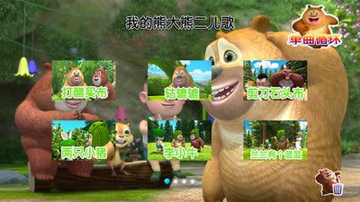 我的熊大熊二儿歌游戏安卓最新版下载图片2