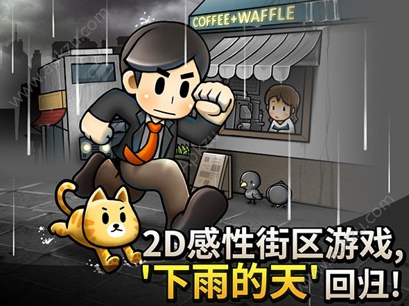 下雨的天游戏图4