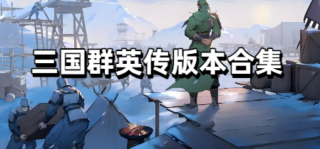 三国群英传版本合集
