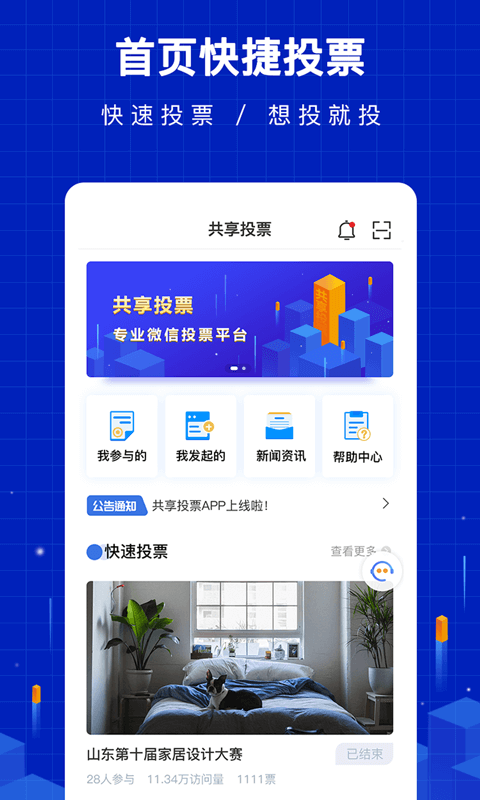 共享投票app官方下载  v1.0.1图1