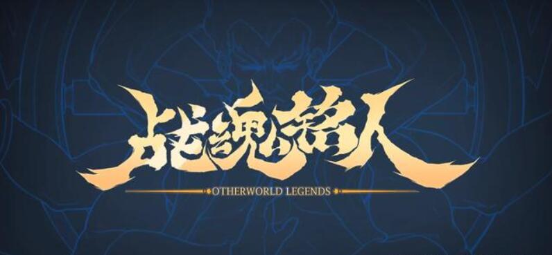 战魂铭人最新版合集