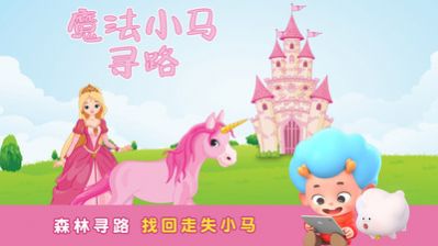 魔法小马寻路安卓版图4