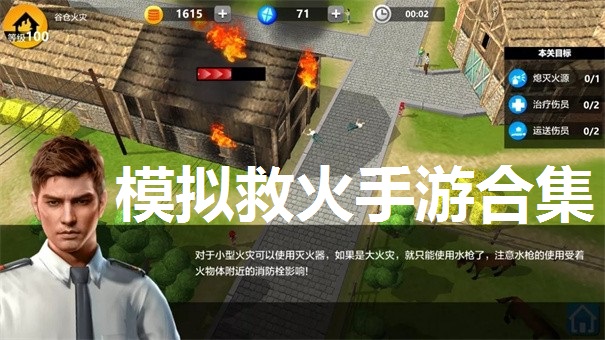 模拟救火手游合集
