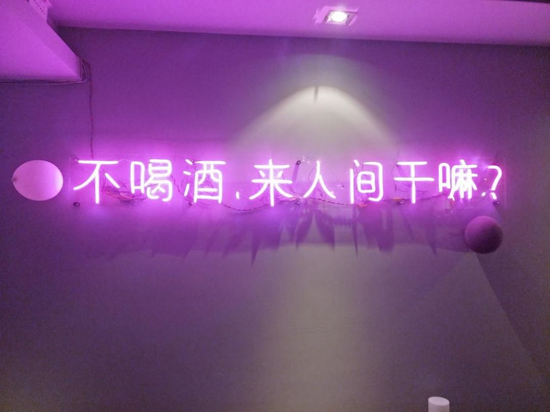 不喝酒来人间干嘛图片图4