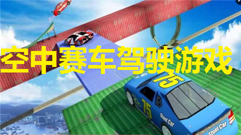 空中赛车驾驶游戏合集