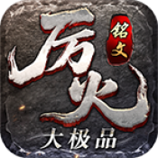 厉火铭文大极品