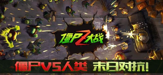 僵尸Z大战游戏汉化手机版图片1