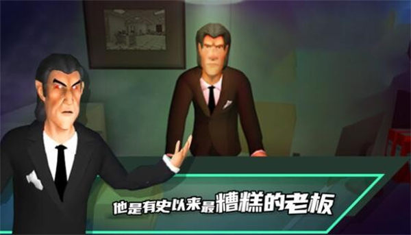 恶搞老板最新版游戏  v1.6图3