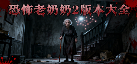 恐怖老奶奶2版本大全