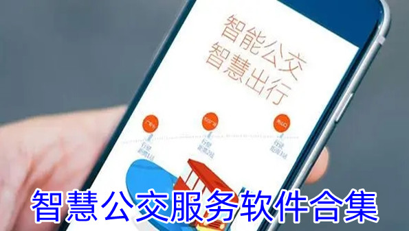 智慧公交服务软件合集