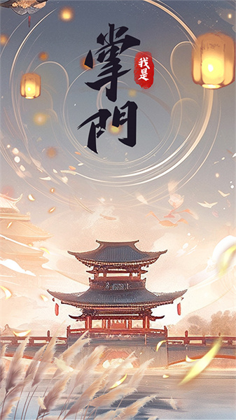 我是掌门官网正版图3