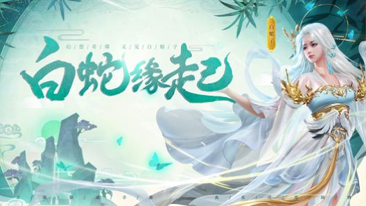 白蛇轮回手游官方最新版  v1.0图6