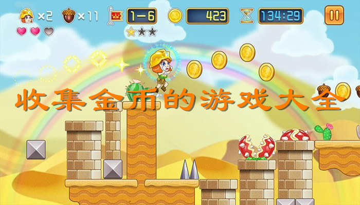 收集金币游戏合集
