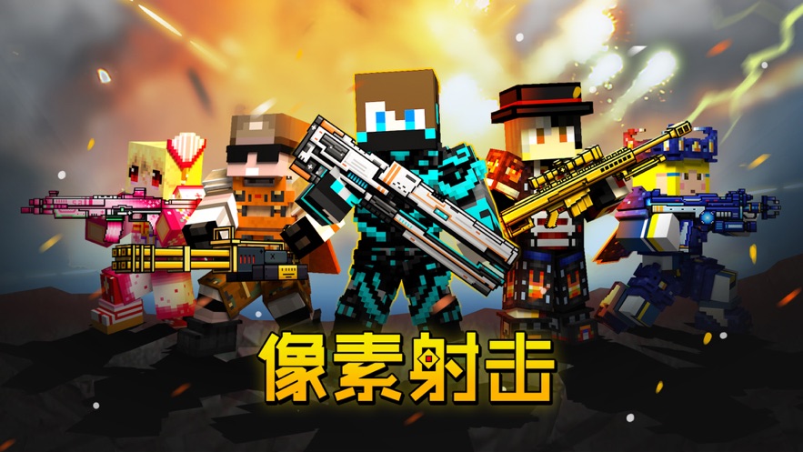 像素射击国服官方版  v12.0.0图4
