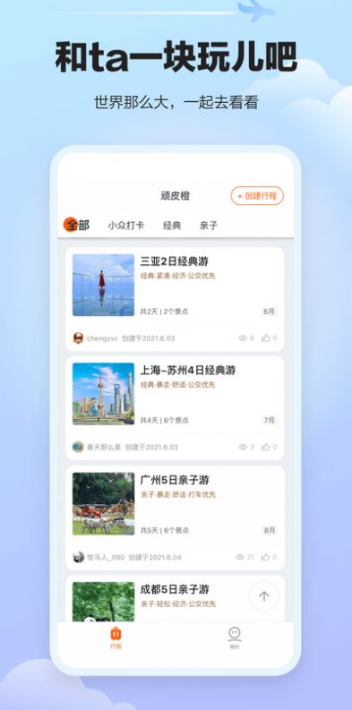顽皮橙旅行app图4