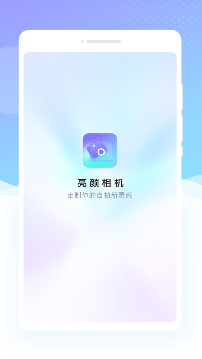 亮颜相机手机版图4